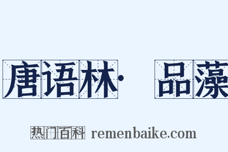 唐语林·品藻是什么意思的图片